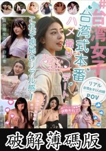 ＃台湾女子 台湾式本番ハメ撮りデート これぞ現地のリアル感！ (破解薄碼版)