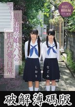ママは知らない…思春期の娘とパパの歪んだ愛の日常。なごみとしおり 仲良し姉妹編 1フサ1無毛 (破解薄碼版)