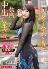 親友の人妻と背徳不倫。禁断中出し小旅行。 鈴村あいり