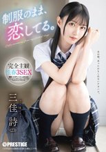 制服のまま、恋してる。完全主観性春3SEX 三佳詩
