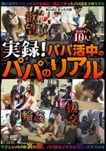 実録！パパ活中のパパのリアル
