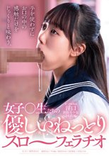手を使わずにお口の中の感触だけをじっくりと味わう、女子〇生たちの優しいねっとりスロ～フェラチオ