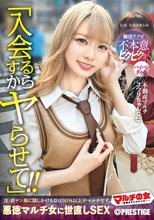 マルチの女～勧誘女子にカウンター～×PRESTIGE PREMIUM 26