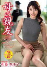 母の親友 相葉美沙子_