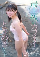 某アイドル最終オーディションまで勝ち残った美少女をみつけちゃった！いま最上級にカワイイときめき女子 浅海なみ AV DEBUT