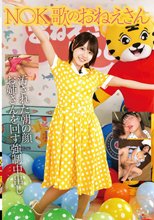 N〇K 歌のおねえさん 汚された朝の顔 お姉さんを回す強●中出し