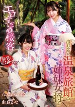 潰れかかった温泉旅館の姉妹女将は持ち前のスキルを活かしたエロすぎる接客で経営を立て直す！ 八森わか菜/由良かな_