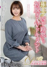 極上！！四十路奥さま初脱ぎAVドキュメント 江崎奈央