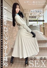 ブーツの美魔女PREMIUM 着衣の流儀外伝 Leather Fan あやみさん29歳 森あやみ_