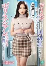 デリヘル呼んだら昔僕をイジメてた同級生が来たので、ポリネシアンセックスで仲直りすることにした 二葉エマ_