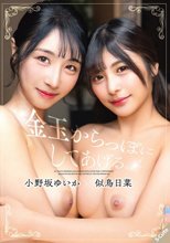 金玉からっぽにしてあげる。小野坂ゆいか×似鳥日菜