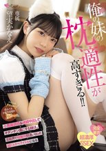 俺の妹の枕適性が高すぎる！！ 小悪魔誘惑＆連続中出しでオチンチン虜にする妹は、芸能界で枕無双間違いなしの超ドスケベアイドルになる 望実かなえ