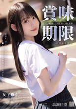 賞味期限が切れる前に女子●生のキミを骨の髄までしゃぶり尽くしたい。 高瀬佳澄