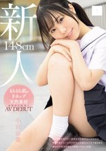 148cm もちもち肌のFカップ天然素材 無邪気な笑顔でAV DEBUT 小宮涼歌
