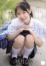 純粋無垢。 無垢史上最高レベル。10年に1人の逸材美少女AVデビュー 咲月ひな_