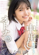 背伸びざかりの制服少女は修学旅行を抜け出してパパ世代おじさんとベロチューデート。そのままホテルに籠って何度も、何度も、中出しセックスでオトナを感じました。 八坂凪_