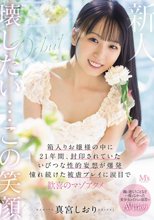 親に逆らうことなど一度もなかった美少女が自らの意思でAV出演 箱入りお嬢様の中に21年間、封印されていたいびつな性的妄想が爆発 憧れ続けた被虐プレイに涙目で歓喜のマゾアクメ 真宮しおり