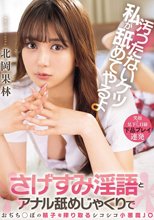 汚ったないケツ私が舐めてやるよ さげすみ淫語とアナル舐めじゃくりでおぢち○ぽの精子を搾り取るシコシコ小悪魔J○ 北岡果林