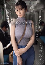 オレが痴●をヤメられないのはだらしないデカパイ人妻がスキだらけで電車に乗るせいだろ？ 柏木ふみか