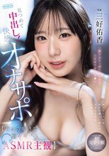 「精子カラっぽになるまでイカせてあげる（ハート）」【甘とろ囁きで脳イキASMR主観】見つめて中出し！快感オナサポ 三好佑香