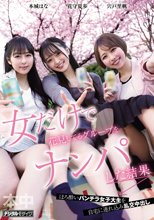 女だけで花見してるグループをナンパした結果 宍戸里帆 花守夏歩 本城はな_