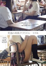 究極の制服チラリズム 令和編