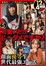 可愛いだけじゃダメですか？顔だけでヌケる保証！顔面優等生 世代最強エース12人4時間SP5