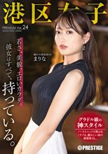 港区女子 PREMIUM Vol.24