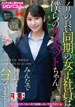 ノリの良い同期の女子社員は僕らのオナペットちゃん みんなで仲良くパコってます！ 2025年度入社 社員番号HN-001E-1986