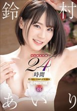 鈴村あいり 24時間 FULL COMPLETE BOX 【完全限定生産】 SEASON 05