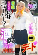 モデル系長身ニューハーフと酒飲み●っぱらい中出しデート メル_