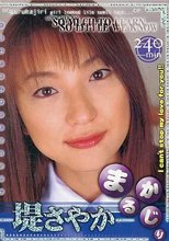 まるかじり / 堤さやか