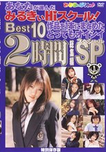 あなたが選んだみるきぃHiスクール
