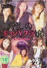 麗しのキャバクラ嬢