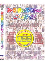 みるきぃぷりん こんぷりーと！総集編