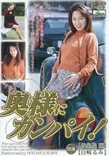 集院瞳・白崎るみ / 奥様にカンパイ!