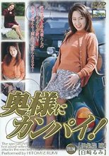 集院瞳・白崎るみ / 奥様にカンパイ!
