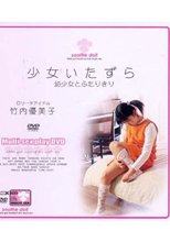 少女いたずら ●少女とふたりきり