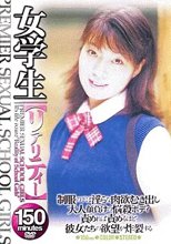 女学生 リアリティー