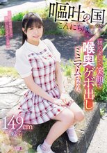 嘔吐の国からこんにちは。初めまして。笑顔で喉奥ゲボ出しミニマムちゃん。149cmゆら
