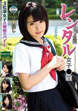 レンタル女子〇生 文化部女子の秘密のバイト 皆月ひかる