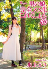 男の娘、完全メス化これくしょん55 氷上えり