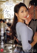「ゆうくんパパ、奥さんに隠れてイケないことしよ？」PTAの風紀を掻き乱すあやのさんと月に一度の淫猥中出し会合。 加藤あやの