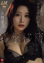 電撃移籍 Madonna専属 矢埜愛茉 美しき芸能人、衝撃の中出し解禁―。