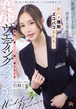 【人生で最も特別な日ーそれは結婚式─】新婦の目を盗んで、何度も何度も繰り返す生ハメ強●ズコバコSEX！唾液を絡ませて腰を振りまくる変態ウエディングプランナー 白峰ミウ