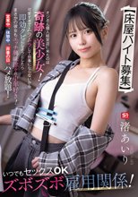 【床屋バイト募集】 オジさん個人経営店に来たのは奇跡の美少女！可愛すぎてムラムラして仕事にならないから即効クビにしようとしたら…まさかの彼女もエッチ興味津々の中年好き！営業中、休憩中、非番の日、ハメ放題！いつでもセックスOKズボズボ雇用関係！ 渚あいり