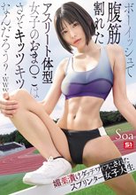 ボーイッシュで腹筋割れたアスリート体型女子のおま●こはさぞキッツキツなんだろう？www 媚薬漬けダッチワイフにされたスプリンター女子大生 Soa