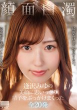 顔面白濁 逢沢みゆの美顔に思いっきり精子をぶっかけまくった全20発