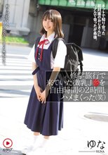 修学旅行で来ていた微乳J●を自由時間の2時間、ハメまくった（笑） ネットで知り合った初対面のおじさんにリアルで会ったが最後。断り切れなくて、中出しまでされてしまった無垢女子。 ゆな