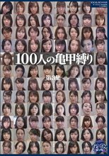 100人の亀甲縛り 第3集